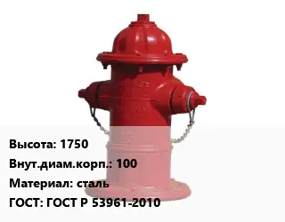 Пожарный гидрант 1750 d=100 сталь ГОСТ: ГОСТ Р 53961-2010